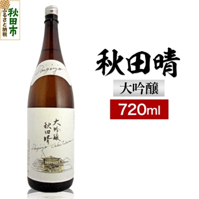 秋田晴 大吟醸  720ml 日本酒 酒 秋田 地酒 秋田酒造|15_nam-060101