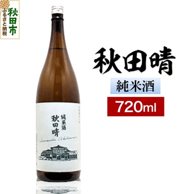 秋田晴 純米酒 720ml 日本酒 酒 秋田 地酒 秋田酒造|15_nam-070101
