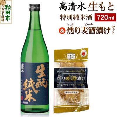 高清水 生もと特別純米酒 720ml & 燻り麦酒漬け セット|15_nam-080101