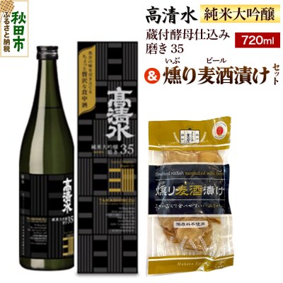 高清水 純米大吟醸 蔵付酵母仕込み 磨き35&燻り麦酒漬け セット|15_nam-090101