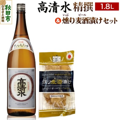 高清水 精撰 1.8L & 燻り麦酒漬け セット 日本酒 酒 秋田|15_nam-100101