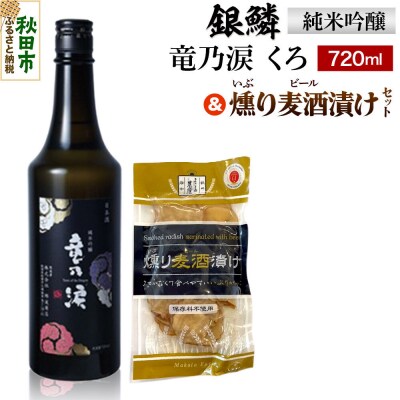 銀鱗 純米吟醸 竜乃涙 くろ 720ml & 燻り麦酒漬け セット|15_nam-110101