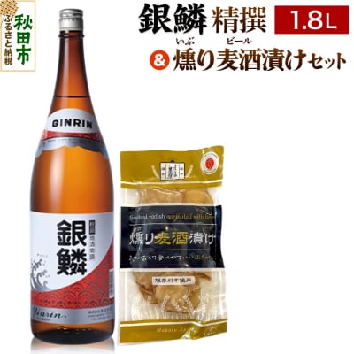 銀鱗 精撰 1.8L & 燻り麦酒漬け セット 日本酒 酒 秋田 漬物|15_nam-120101