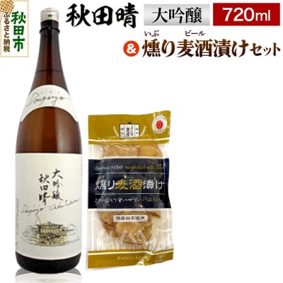 秋田晴 大吟醸  720ml & 燻り麦酒漬け セット  日本酒|15_nam-130101