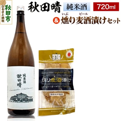 秋田晴 純米酒 720ml & 燻り麦酒漬け セット  日本酒 酒|15_nam-140101