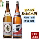 日本酒飲み比べセット 1.8L×2本(高清水 精撰 ・銀鱗 精撰)|15_nam-150201