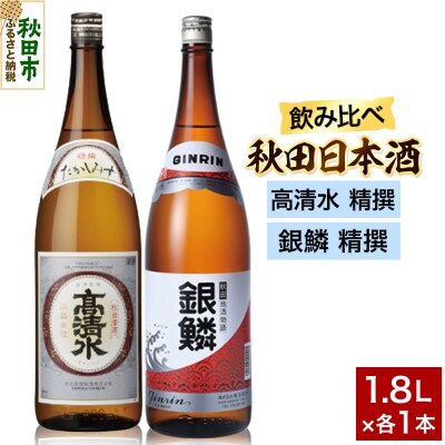 日本酒飲み比べセット 1.8L×2本(高清水 精撰 ・銀鱗 精撰)|15_nam-150201