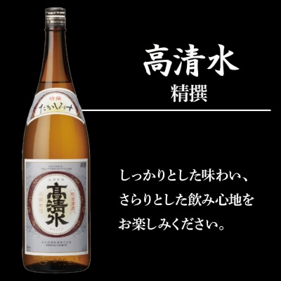 日本酒飲み比べセット 1.8L×2本(高清水 精撰 ・銀鱗 精撰)|15_nam-150201