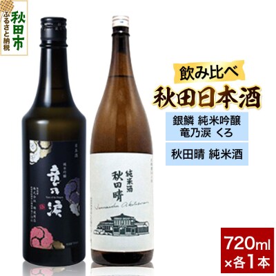 日本酒セット(銀鱗 純米吟醸 竜乃涙 くろ ・秋田晴 純米酒)|15_nam-160201
