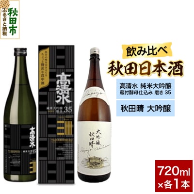 日本酒飲み比べセット 720ml×2本|15_nam-170201