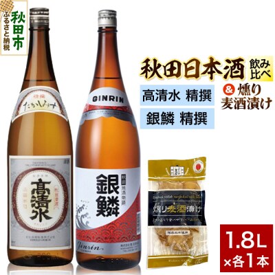 日本酒飲み比べ1.8L×2本 & 燻り麦酒漬けセット|15_nam-180101