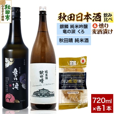日本酒飲み比べ720ml×2本 & 燻り麦酒漬けセット|15_nam-190101