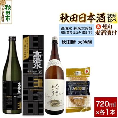 日本酒飲み比べ720ml×2本 & 燻り麦酒漬けセット|15_nam-200101