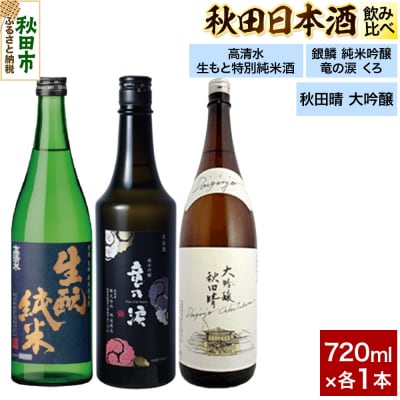 日本酒飲み比べセット 720ml×3本|15_nam-210301