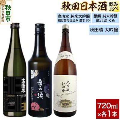 日本酒飲み比べセット 720ml×3本|15_nam-220301