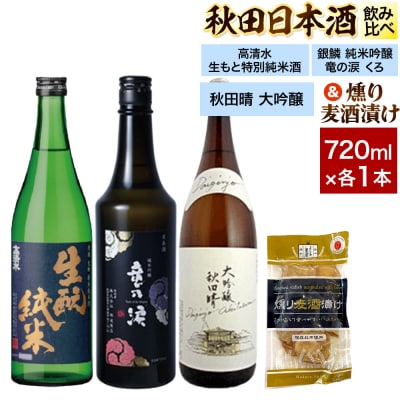 日本酒飲み比べ720ml×3本 & 燻り麦酒漬けセット|15_nam-230101