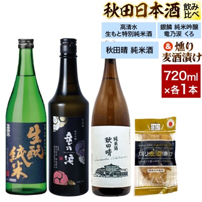 日本酒飲み比べ720ml×3本 & 燻り麦酒漬けセット|15_nam-230101