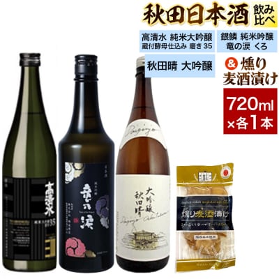 日本酒飲み比べ720ml×3本 & 燻り麦酒漬けセット|15_nam-240101