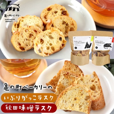亀の町ベーカリーのラスクセット(いぶりがっこ・秋田味噌　各1袋ずつ)|15_kcb-050101