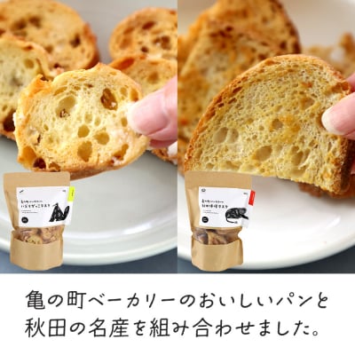 亀の町ベーカリーのラスクセット(いぶりがっこ・秋田味噌　各1袋ずつ)|15_kcb-050101