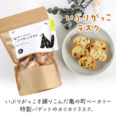 亀の町ベーカリーのラスクセット(いぶりがっこ・秋田味噌　各1袋ずつ)|15_kcb-050101