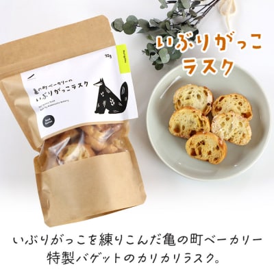 亀の町ベーカリーのラスクセット(いぶりがっこ・秋田味噌　各1袋ずつ)|15_kcb-050101