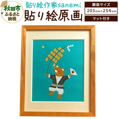 貼り絵作家sanemi 貼り絵原画販売(額装インチサイズ)|15_olt-030101