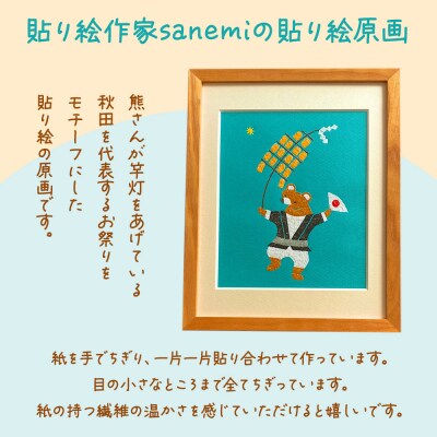 貼り絵作家sanemi 貼り絵原画販売(額装インチサイズ)|15_olt-030101