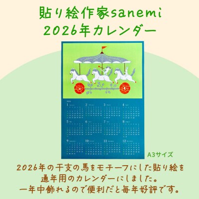 貼り絵作家sanemi 2026年カレンダー(通年用A3サイズ)|15_olt-020101