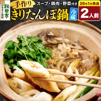 【2026年1月発送】 手作りきりたんぽ鍋セット 2人前|15_fss-010201b