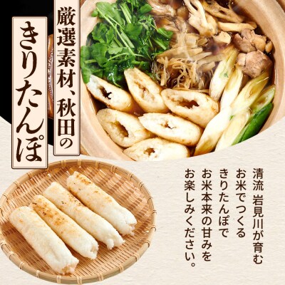 【2026年1月発送】 手作りきりたんぽ鍋セット 2人前|15_fss-010201b