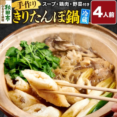 きりたんぽ鍋セット 4人前 野菜 比内地鶏スープ付き|15_fss-020401a