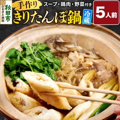 きりたんぽ鍋セット 5人前 野菜 比内地鶏スープ付き|15_fss-030501a