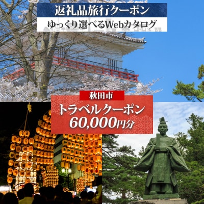 秋田市 旅行Webカタログで使える 旅行クーポン(60,000円分)|15_jta-010601