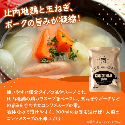 スープ 比内地鶏と玉ねぎ・ポークのコンソメスープ(14g×6袋入)|15_aas-010601