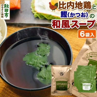 スープ 比内地鶏と鰹の和風スープ(14g×6袋入) 秋田市 液体|15_aas-020601
