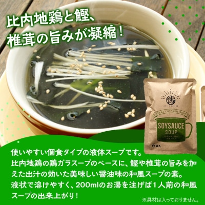 スープ 比内地鶏と鰹の和風スープ(14g×6袋入) 秋田市 液体|15_aas-020601