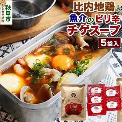 スープ 比内地鶏と魚介のピリ辛チゲスープ(18g×5袋入) 秋田市 液体|15_aas-030501