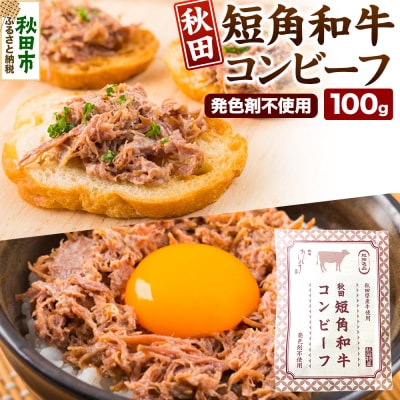 コンビーフ 秋田　短角和牛コンビーフ 100g 秋田市 短角牛|15_aas-040101