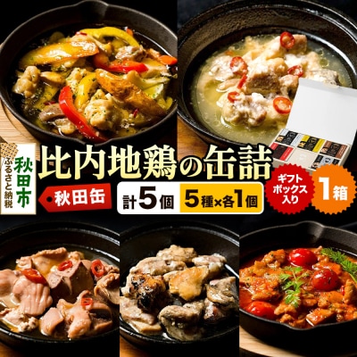 秋田缶 比内地鶏の缶詰5種 ギフトボックス|15_atk-010101