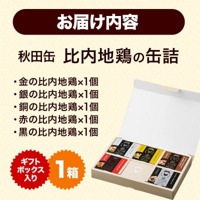 秋田缶 比内地鶏の缶詰5種 ギフトボックス|15_atk-010101