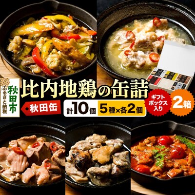 秋田缶 比内地鶏の缶詰5種 ギフトボックス 2箱|15_atk-010201