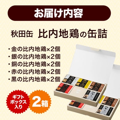 秋田缶 比内地鶏の缶詰5種 ギフトボックス 2箱|15_atk-010201
