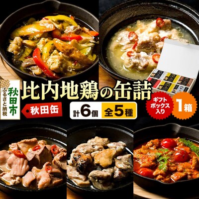 秋田缶 比内地鶏の缶詰5種 6個 ギフトボックス|15_atk-020101