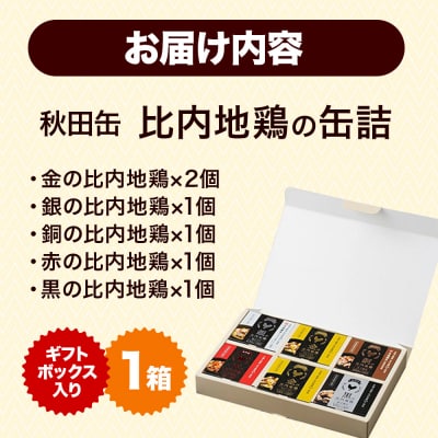 秋田缶 比内地鶏の缶詰5種 6個 ギフトボックス|15_atk-020101