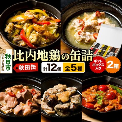 秋田缶 比内地鶏の缶詰5種 6個 ギフトボックス 2箱|15_atk-020201