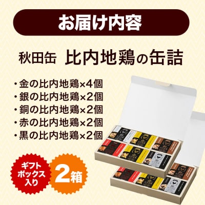 秋田缶 比内地鶏の缶詰5種 6個 ギフトボックス 2箱|15_atk-020201