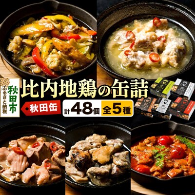 秋田缶 比内地鶏の缶詰5種 48個セット|15_atk-030101