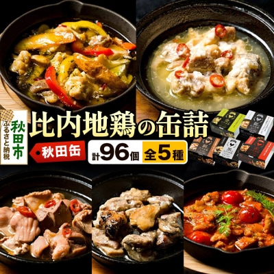 秋田缶 比内地鶏の缶詰5種 96個セット|15_atk-040101