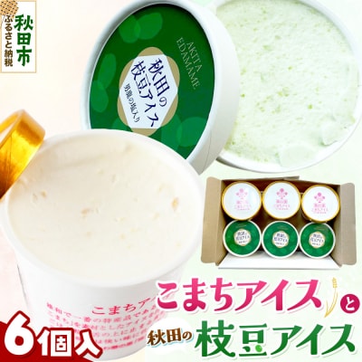 秋田の枝豆アイス3個・こまちアイス3個セット(計6個入り)|15_ysk-030601